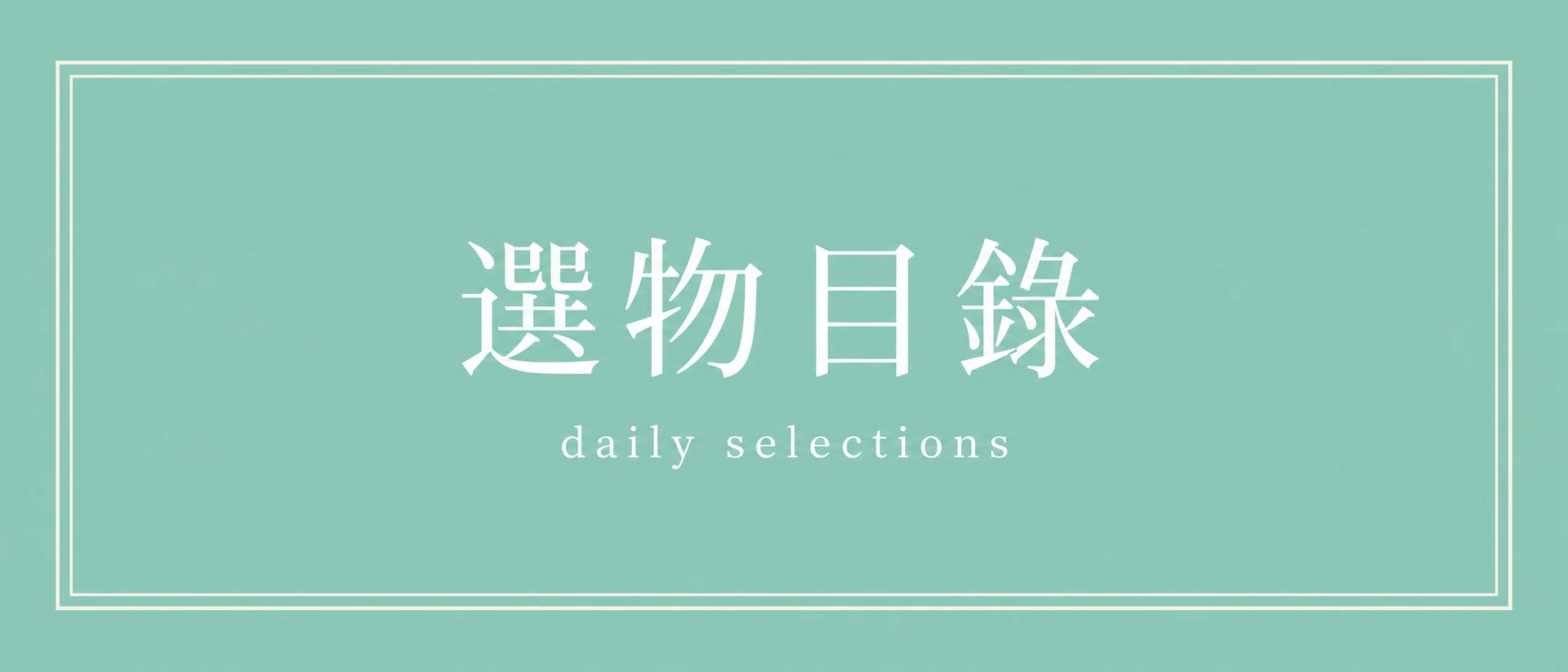 選物目錄